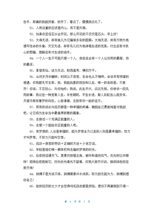 精选正能量语句汇编90句