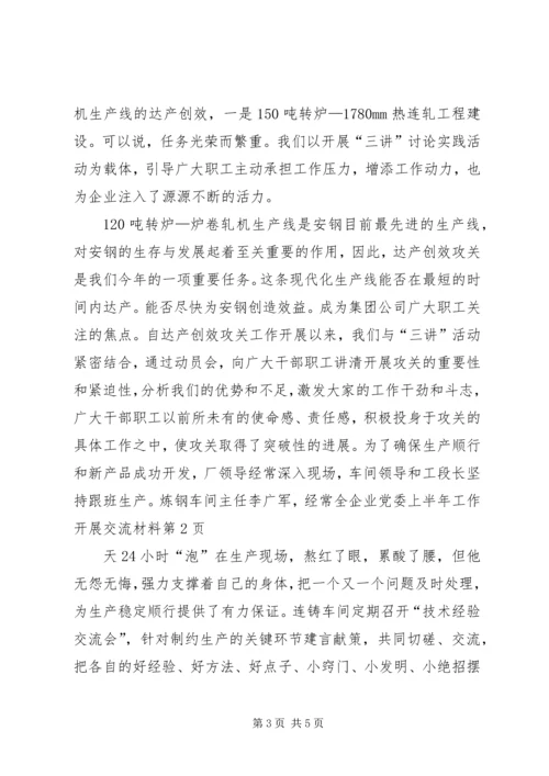 企业党委上半年工作开展交流材料.docx