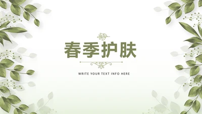 绿色清新春季护肤动态PPT