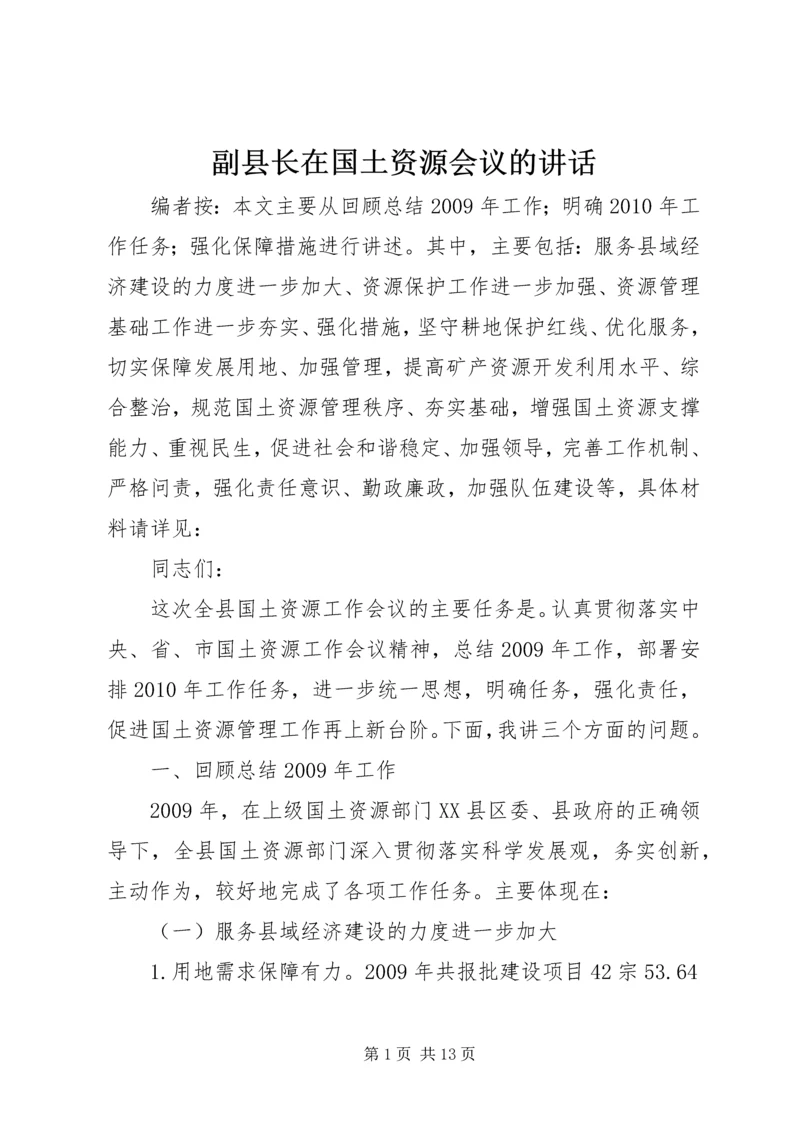 副县长在国土资源会议的讲话.docx