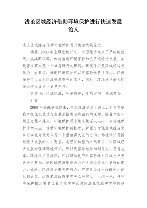 浅论区域经济借助环境保护进行快速发展论文.docx