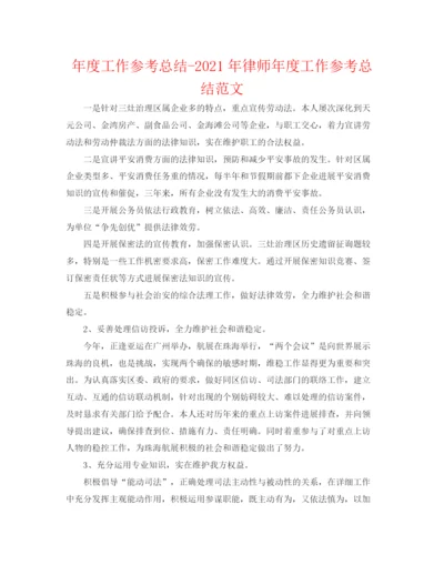 精编之年度工作参考总结年律师年度工作参考总结范文.docx