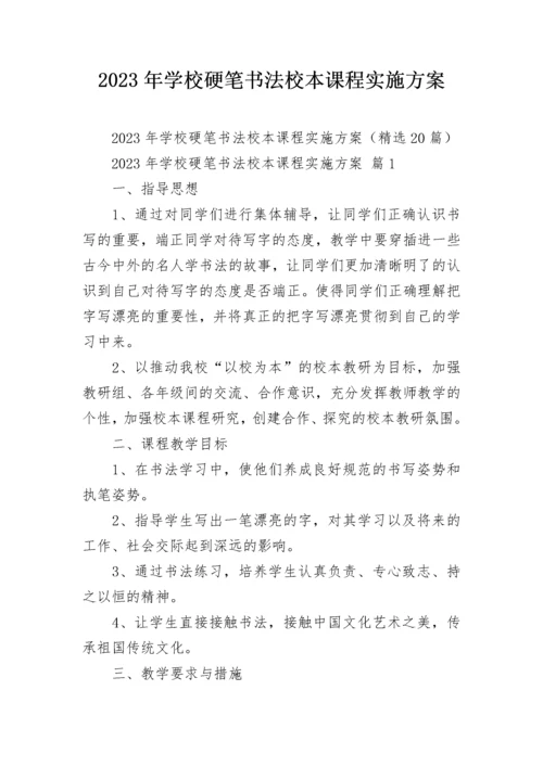 2023年学校硬笔书法校本课程实施方案.docx