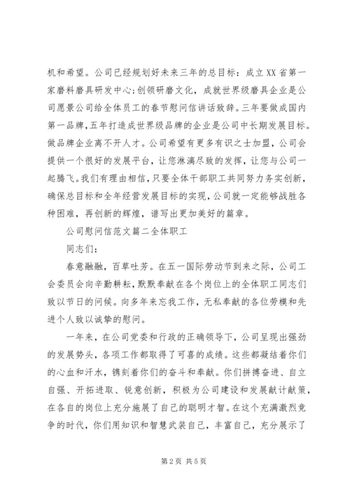 公司慰问信范文 (2).docx