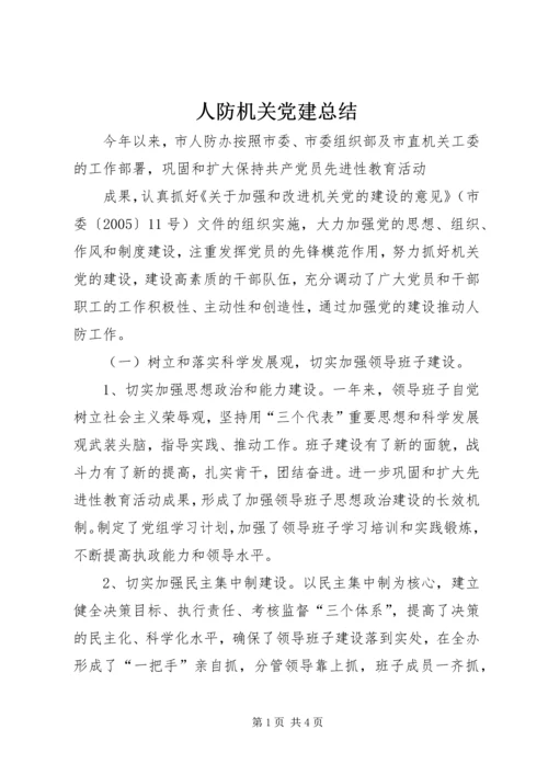 人防机关党建总结.docx