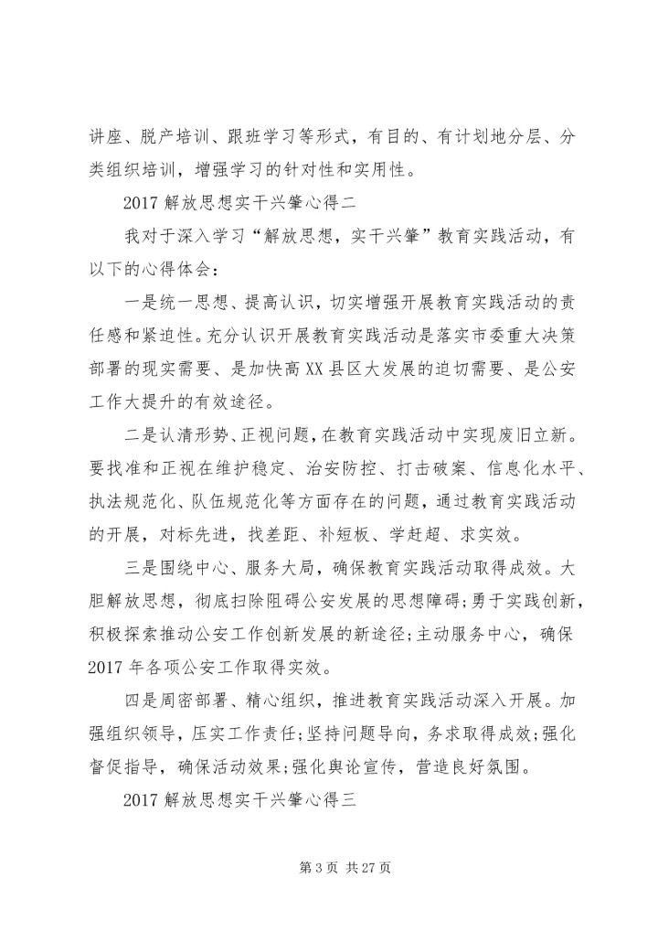 解放思想实干兴肇心得.docx