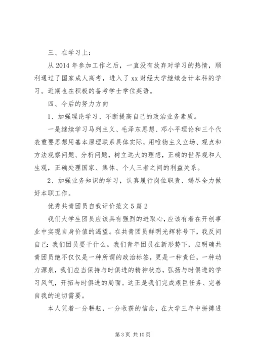 优秀共青团员自我评价范文5篇.docx