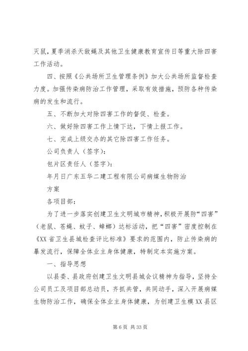 除四害实施方案.docx