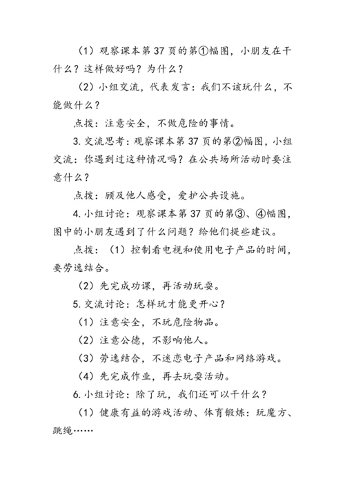 9《玩得真开心》（教案）人教版一年级道德与法治上册