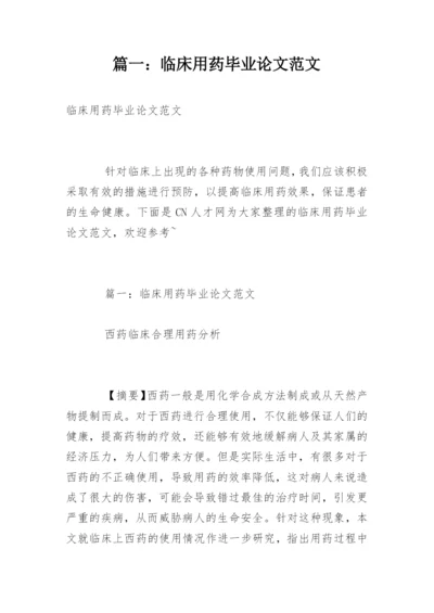 篇一：临床用药毕业论文范文.docx