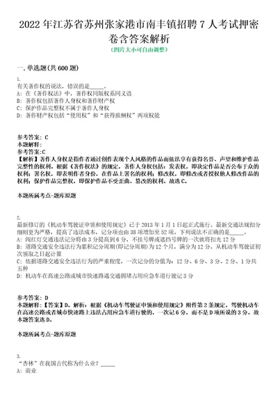 2022年江苏省苏州张家港市南丰镇招聘7人考试押密卷含答案解析