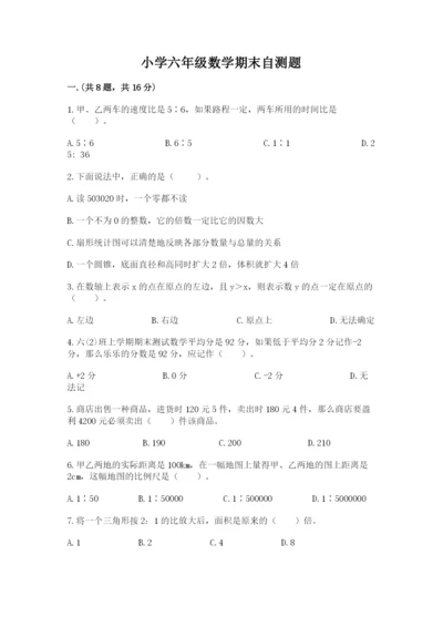 小学六年级数学期末自测题及完整答案【历年真题】.docx