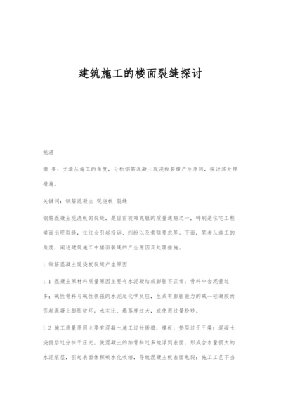 建筑施工的楼面裂缝探讨.docx