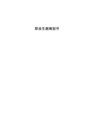 14页5800字小学教育专业职业生涯规划.docx