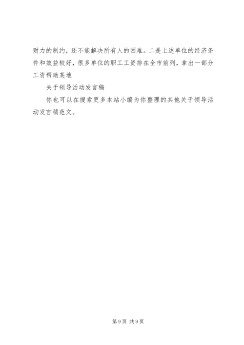 关于领导活动发言稿.docx