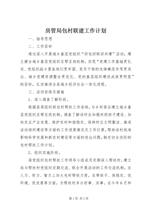 房管局包村联建工作计划.docx