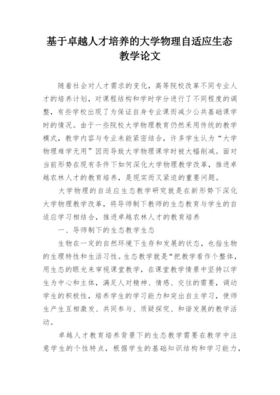 基于卓越人才培养的大学物理自适应生态教学论文.docx