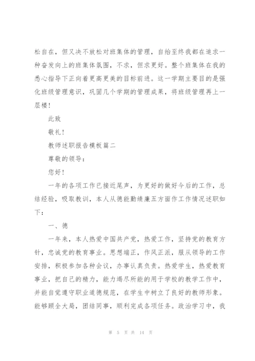 教师述职报告模板范本五篇.docx