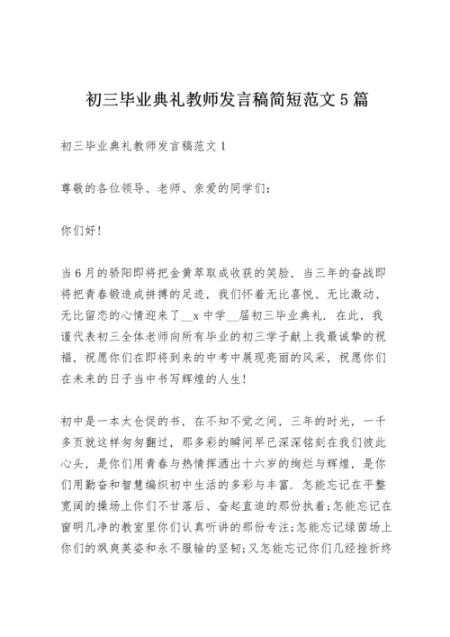 初三毕业典礼教师发言稿简短范文5篇.docx