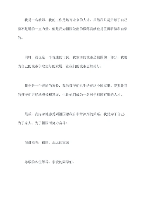 教师关于祖国的演讲稿