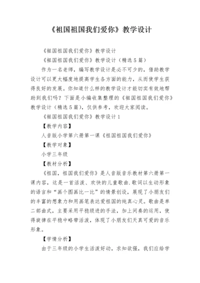 《袓国祖国我们爱你》教学设计.docx