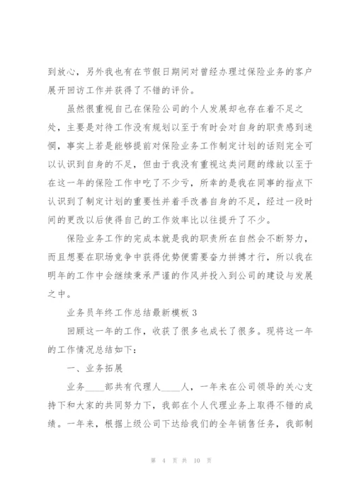 业务员年终工作总结模板5篇.docx