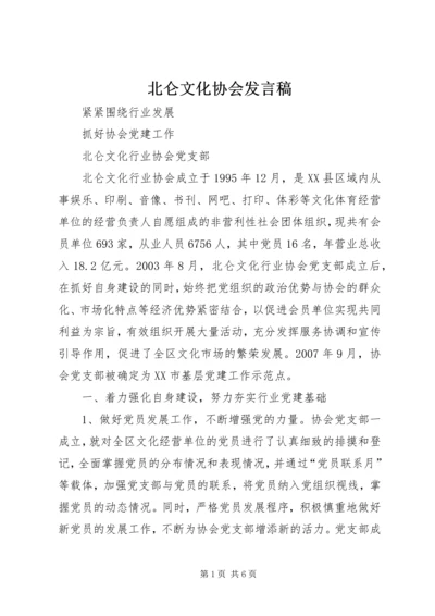 北仑文化协会发言稿.docx