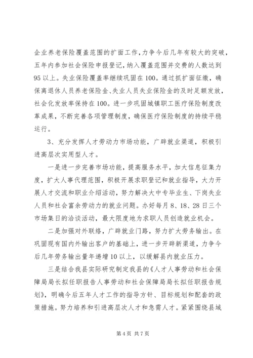 人事劳动和社会保障局局长拟任职报告精编.docx