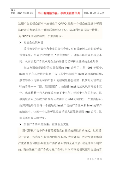 广告美学论文之音乐唱响广告.docx