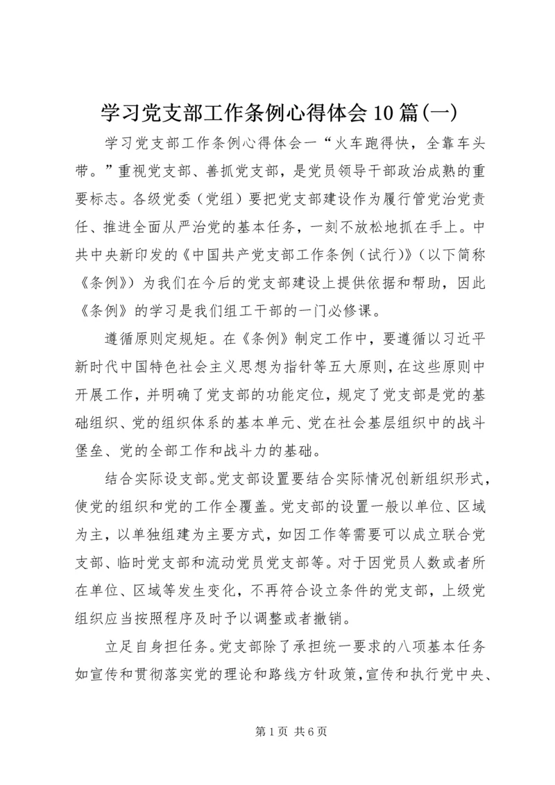 学习党支部工作条例心得体会10篇(一).docx