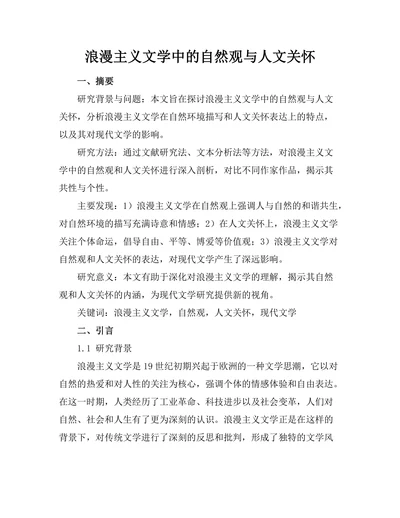 浪漫主义文学中的自然观与人文关怀