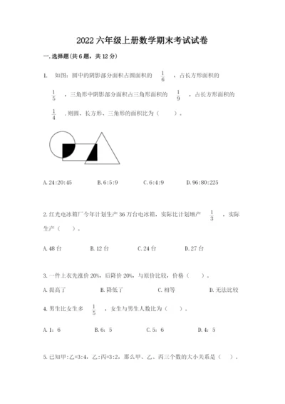 2022六年级上册数学期末考试试卷附答案（达标题）.docx