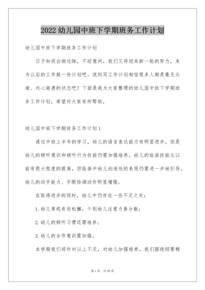 2022幼儿园中班下学期班务工作计划.docx