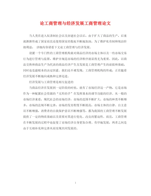 2023年论工商管理与经济发展工商管理论文.docx