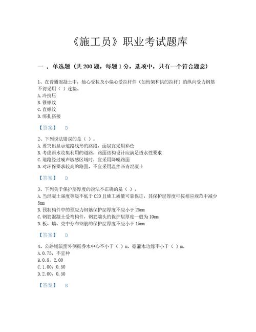 2022年施工员市政施工基础知识考试题库深度自测300题完整参考答案江西省专用