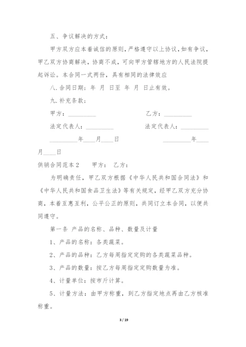 供销合同范本6篇(供销合作协议合同范本).docx