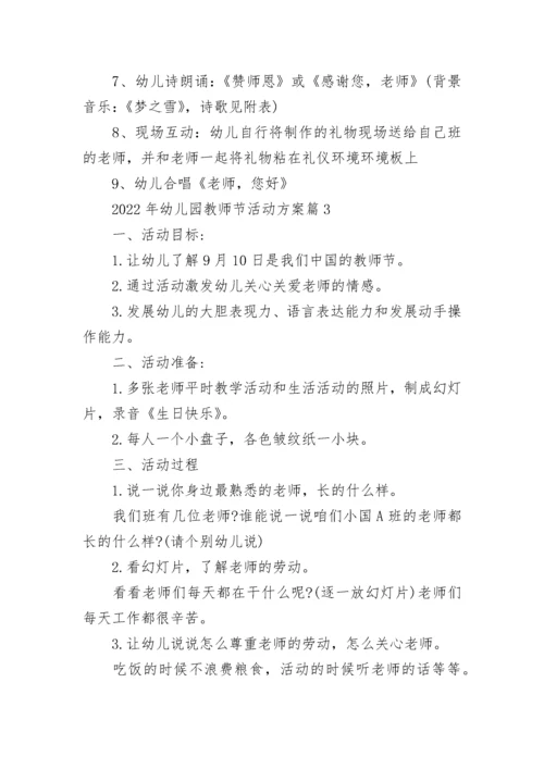 2022年幼儿园教师节活动方案（精选10篇）.docx