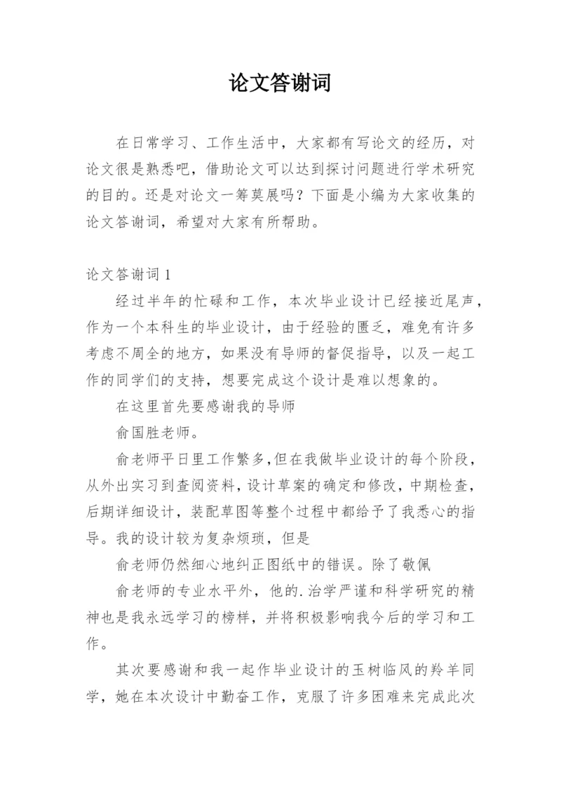 论文答谢词【精编范文】.docx