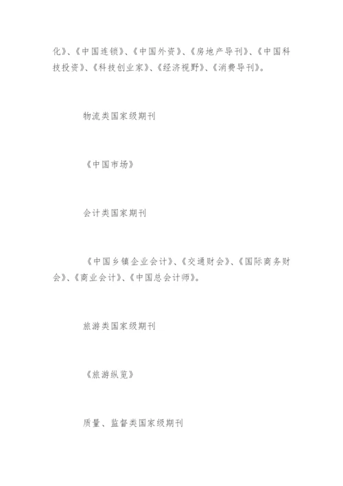 发表论文的国家期刊.docx