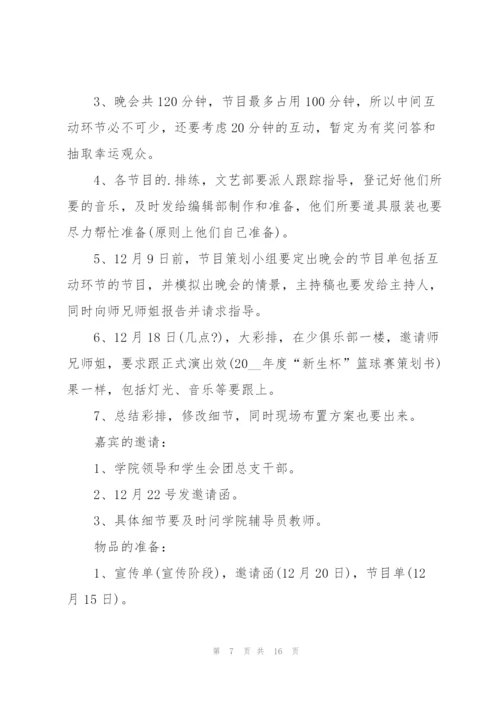 有关大学晚会的活动策划方案.docx