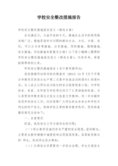 学校安全整改措施报告.docx