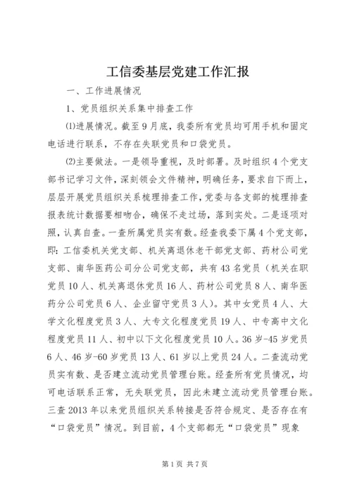 工信委基层党建工作汇报.docx