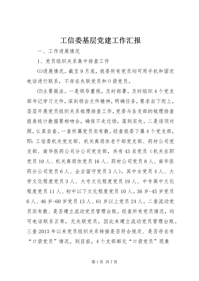 工信委基层党建工作汇报.docx