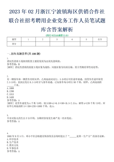 2023年02月浙江宁波镇海区供销合作社联合社招考聘用企业党务工作人员笔试题库含答案解析0