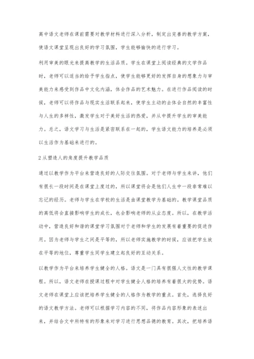 浅谈如何提升高中语文教学的品质.docx