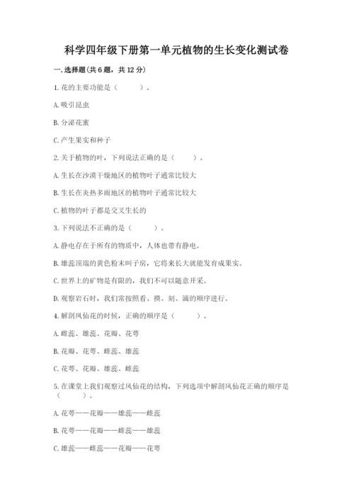 科学四年级下册第一单元植物的生长变化测试卷【精华版】.docx