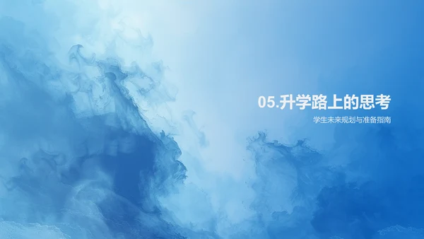 探索升学路径