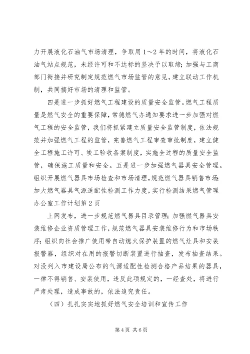 燃气管理办公室工作计划.docx