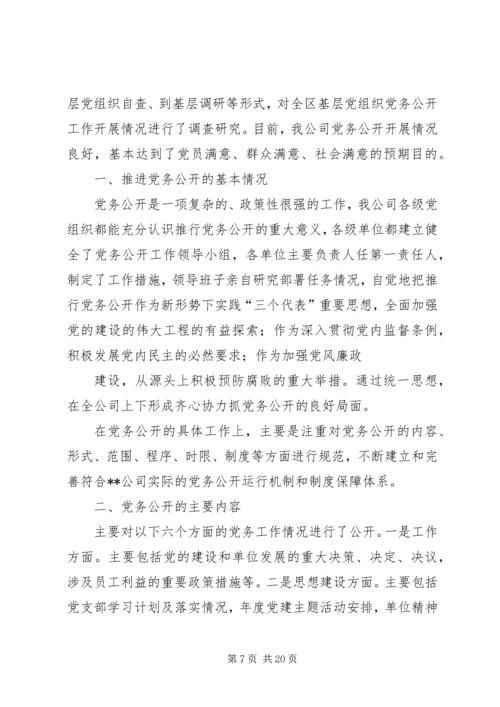 第一篇：电信公司党务公开自查报告.docx