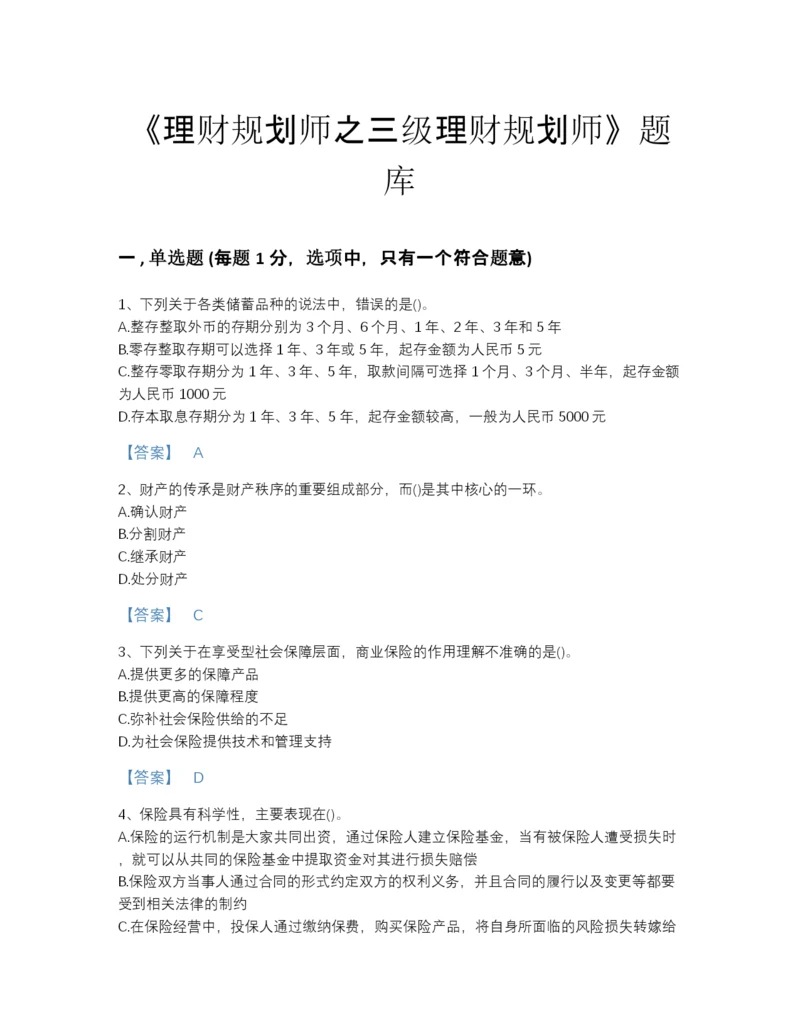 2022年河北省理财规划师之三级理财规划师高分预测题库（名校卷）.docx